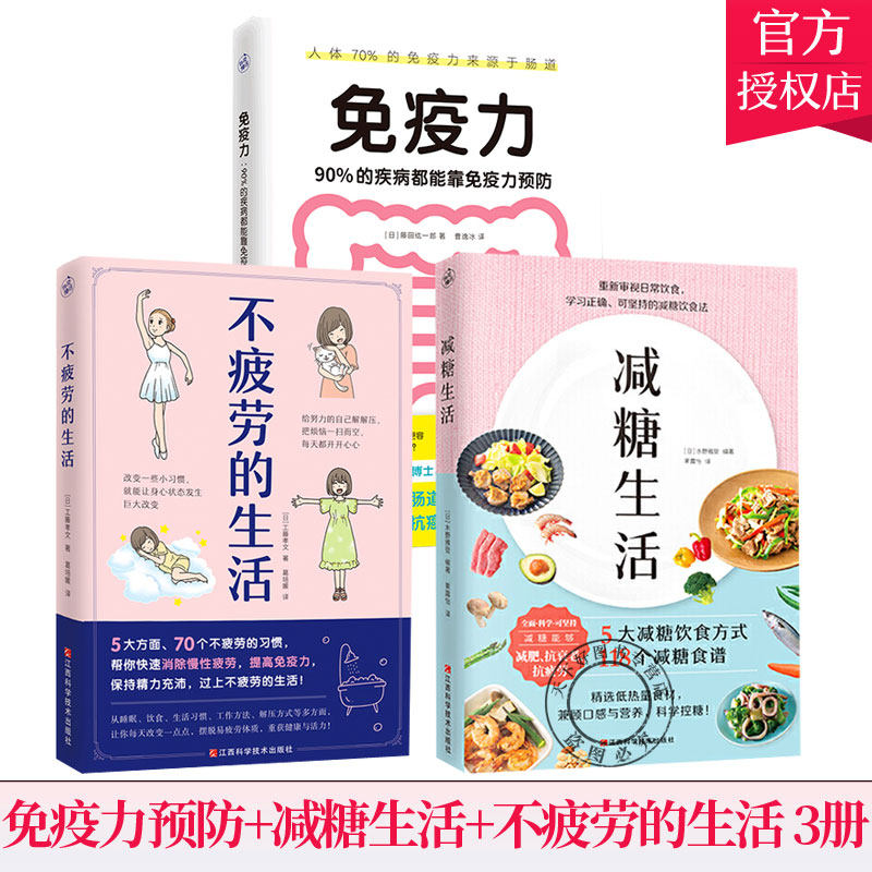 免疫力 90%的疾病都能靠免疫力预防+减糖生活+不疲劳的生活 藤田纮一 工藤孝文 水野雅登 减糖饮食法低碳科学控糖低糖饮食搭配书