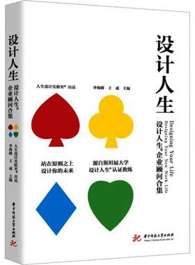 设计人生:设计人生企业顾问合集:designing your new work life李海峰  管理书籍