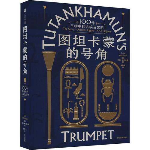 图坦卡蒙的号角:100件宝物中的古埃及文明:the story of ancient Egypt in 100 objects托比·威尔金森  历史书籍