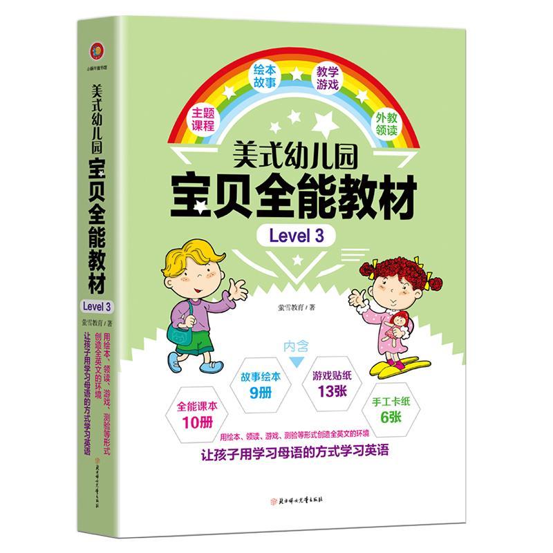 美式幼儿园宝贝教材:Level 3萤雪教育  外语书籍