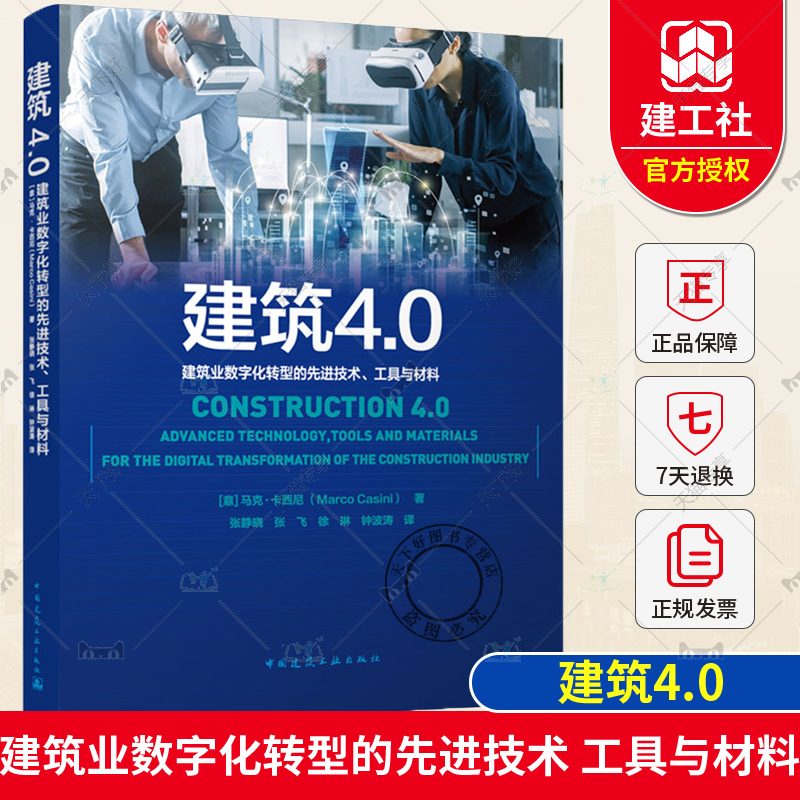 正版包邮 建筑4.0 建筑业数字化转型的先进技术 工具与材料 (意)马克·卡西尼著 张静晓 等译 中国建筑工业出版社9787112296279 书籍/杂志/报纸 建筑/水利（新） 原图主图