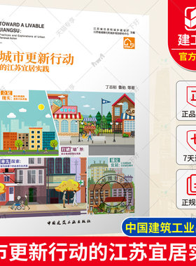 正版包邮 城市更新行动的江苏宜居实践 丁志刚 鲁驰 等著  中国建筑工业出版社9787112285303