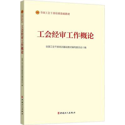 工会经审工作概论全国工会干部培训基础教材写委员  政治书籍