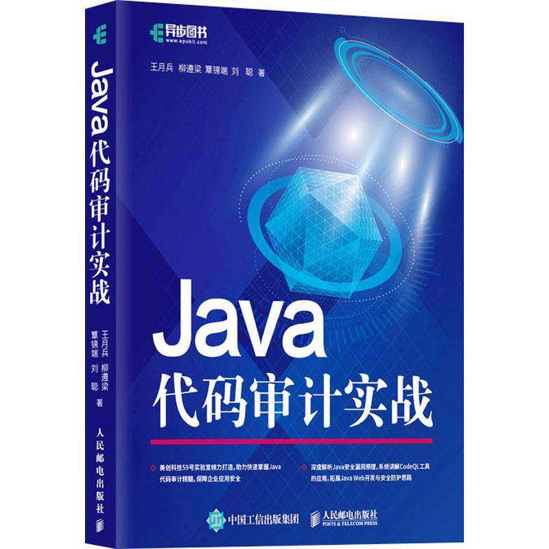 Java代码审计实战王月兵 计算机与网络书籍