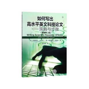 steps玛格丽特·卡吉尔 如何写出高水平英文科技论文 and strategy 科学技术英语论文写作社会科学书籍 策略与步骤