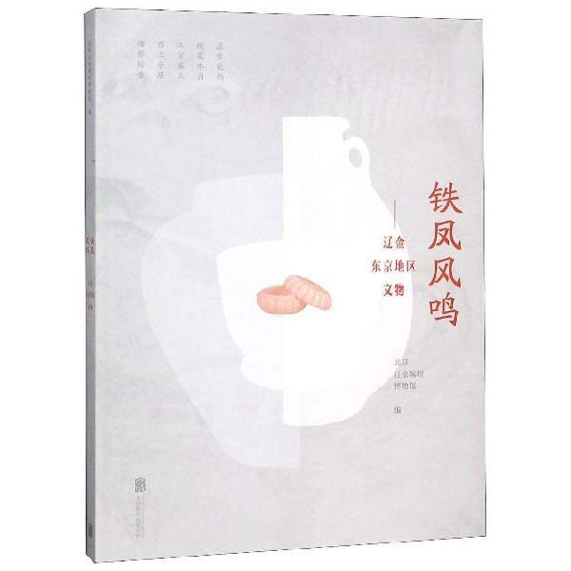 铁凤风鸣:辽金东京地区文物北京辽金城垣博物馆 出土文物辽宁辽金时代图集历史书籍