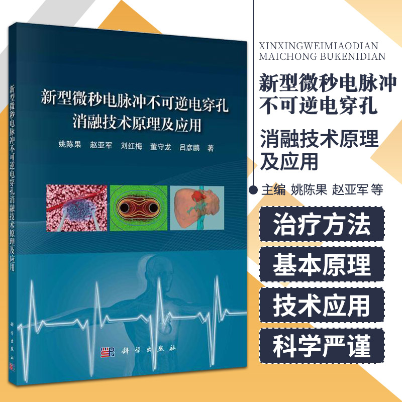 正版包邮 新型微秒电脉冲不可逆电穿孔消融技术原理及应用 姚陈果 医药卫生书籍 脉冲电场肿瘤治疗方法 科学出版社9787030762597