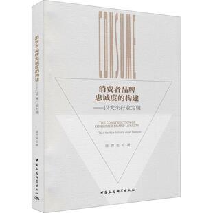 消费者品牌忠诚度的构建-(以大米行业为例)徐芳奕普通大众大米消费者行为论研究中国经济书籍