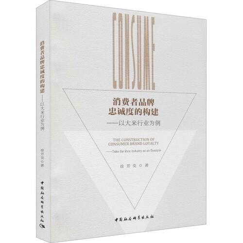 消费者品牌忠诚度的构建-（以大米行业为例）徐芳奕普通大众大米消费者行为论研究中国经济书籍