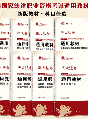 现货】2024法大法考通用教材叶晓川理论法李文涛商经知肖沛权刑事诉讼法杨秀清民诉法方鹏刑法 2024司法考试 政法大学出版社