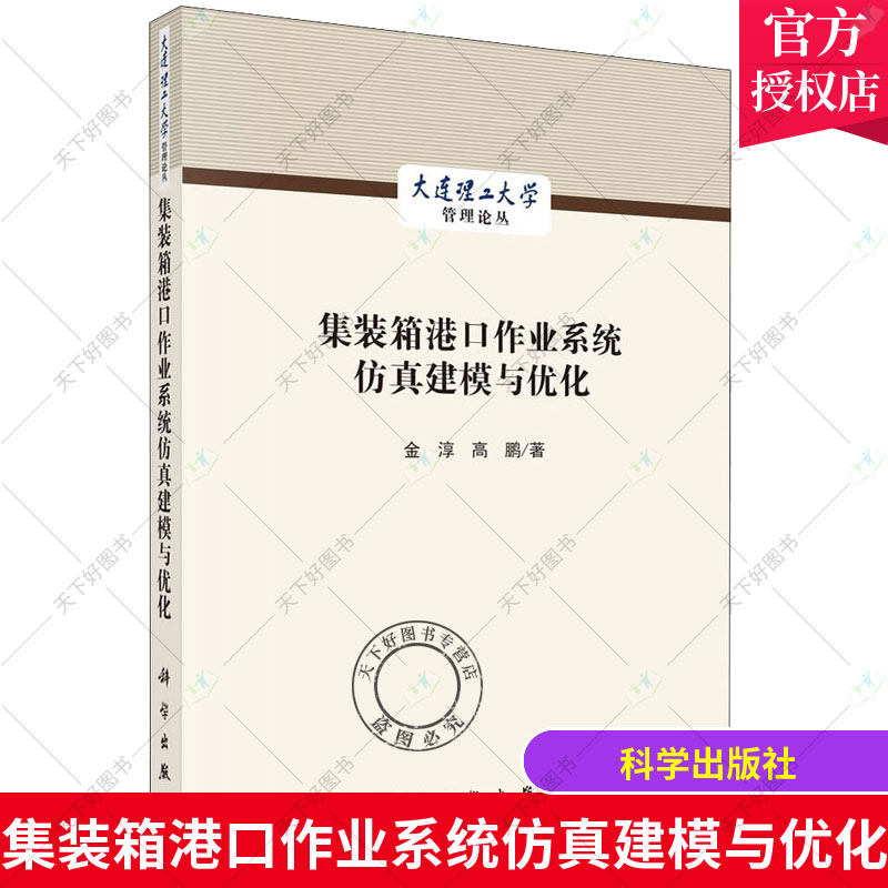 正版包邮 集装箱港口作业系统仿真建模与优化 金淳高鹏 高职集装箱码头港口管理运营管理系统交通运输书籍 科学出版社