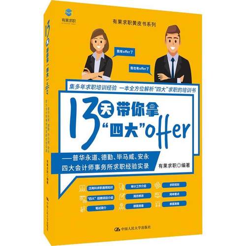 13天带你拿“四大”offer:普华永道、德勤、毕马威、安永四大会计师事务所有果求职大众大学生职业择会计师事务所简介社会科学书籍