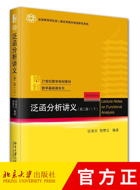 泛函分析讲义 第二版第2版 下册 张恭庆 郭懋正 数学专业研究生公共基础课教材书籍 Banach代数 无界算子书籍 北京大学出版社