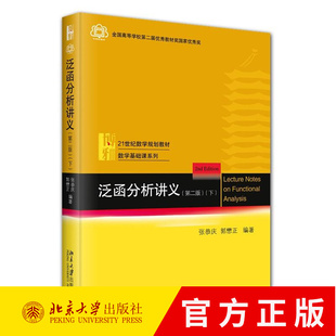 数学专业研究生公共基础课教材书籍 社 第2版 北京大学出版 无界算子书籍 Banach代数 郭懋正 张恭庆 下册 第二版 泛函分析讲义