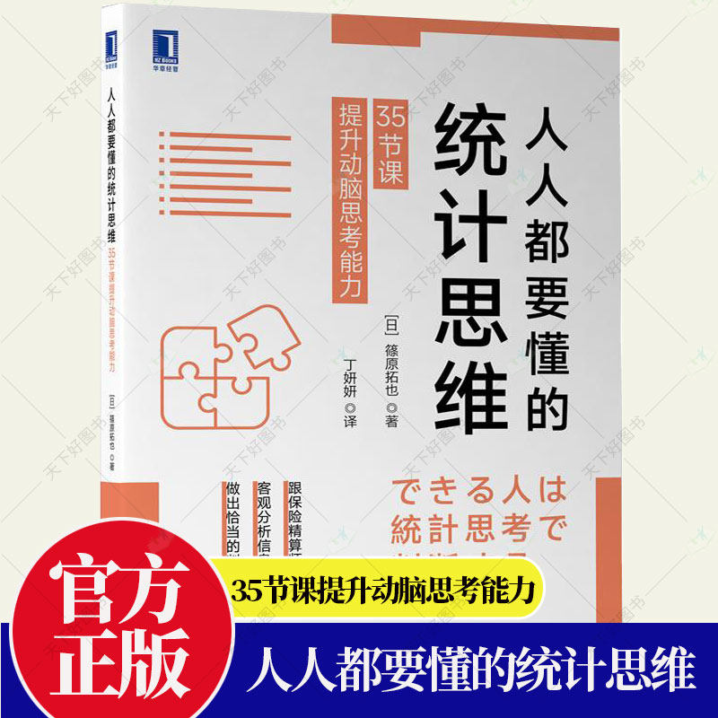 正版包邮 人人都要懂的统计思维 35节课提升动脑思考能力 篠原拓也 保险精算师学习信息数据分析 五大统计思维 机械工业出版社