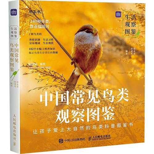 中国常见鸟类观察图鉴 生活观察图鉴观鸟摄影作品 常见的鸟类外形识别生活习性分布地域生存现状 自然生物科普百科知识
