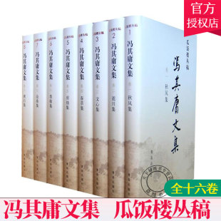 正版 冯其庸 中国现当代随笔 中国现当代文学书 瓜饭楼丛稿 随笔集新书作品集 全十六卷 精装 冯其庸文集 中国现代散文集典型