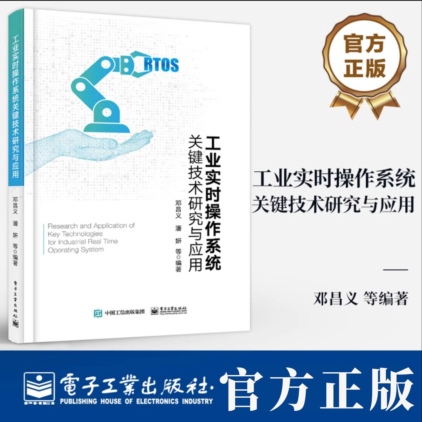 工业实时操作系统关键技术研究与应用 邓昌义 等 著 工业实时操作系统的核心技术算法实现 人工智能芯片测评技术教程书籍