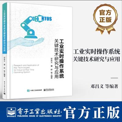 工业实时操作系统关键技术研究与应用 邓昌义 等 著 工业实时操作系统的核心技术算法实现 人工智能芯片测评技术教程书籍
