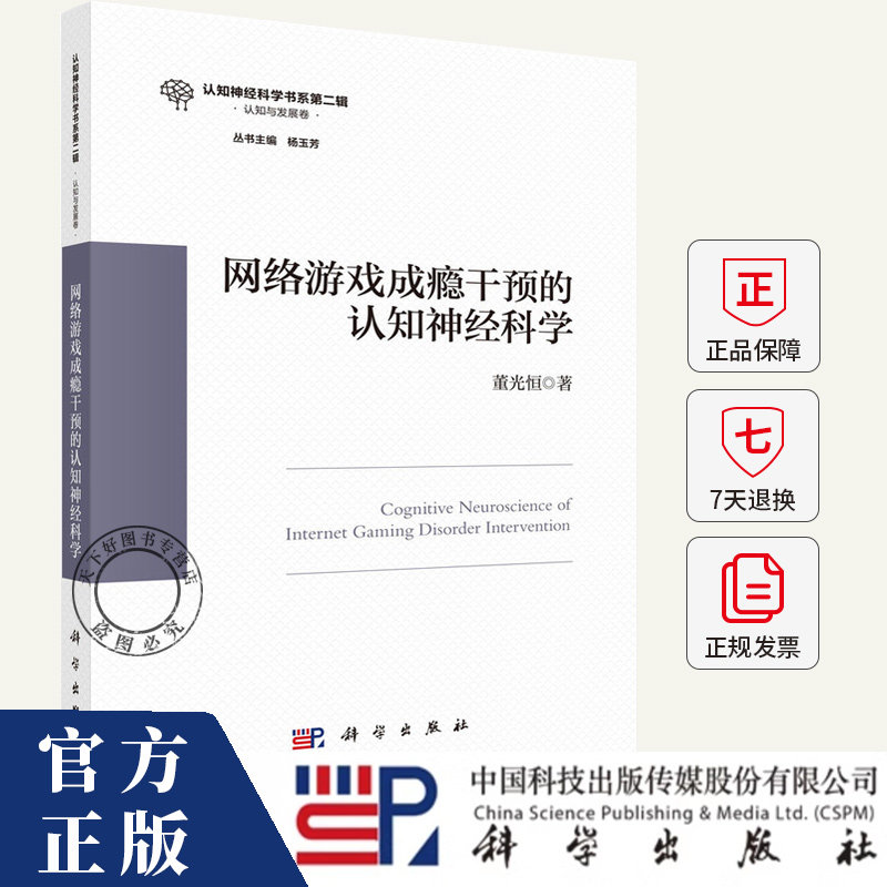 网络游戏成瘾干预的认知神经科学 董光恒 编著 社会科学书籍 9787030797940 科学出版社
