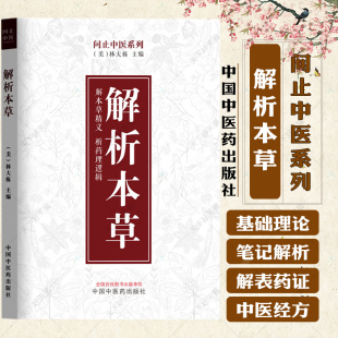 解析本草 问止中医系列 林大栋 主编 解本草精义 析药理逻辑 可靠的中药使用路径 本草学中各个药物的重点 中国中医药出版社