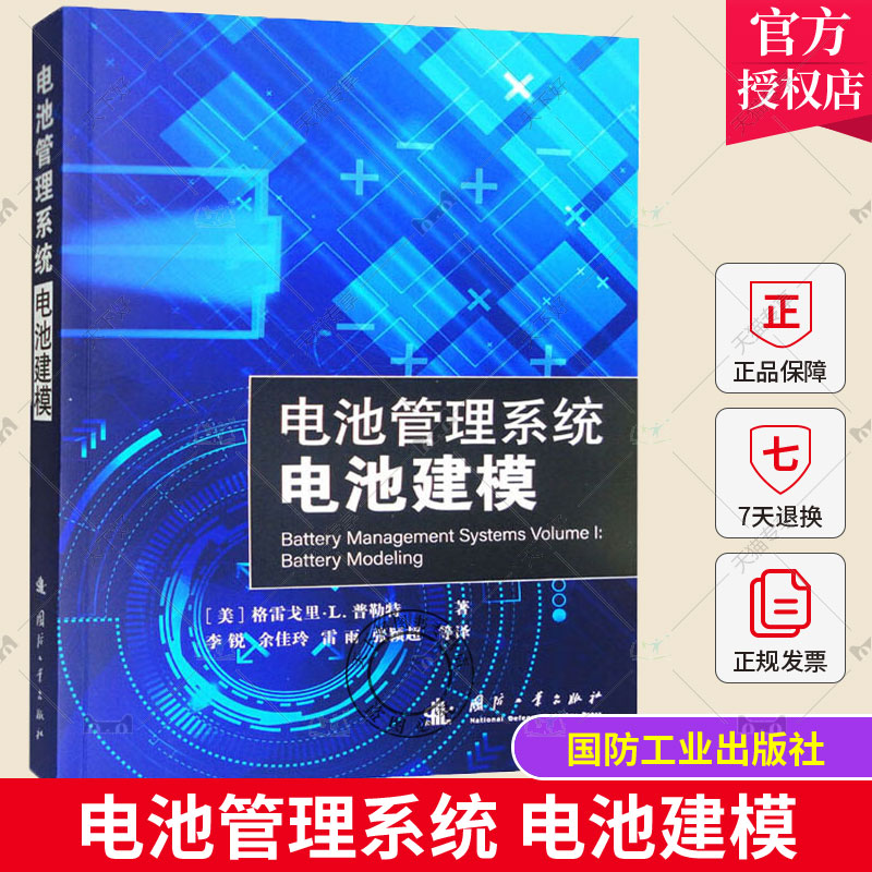 正版包邮 电池管理系统 电池建模 (美)格雷戈里·L.普勒特 著 李锐 等 译 国防工业出版社  9787118125306