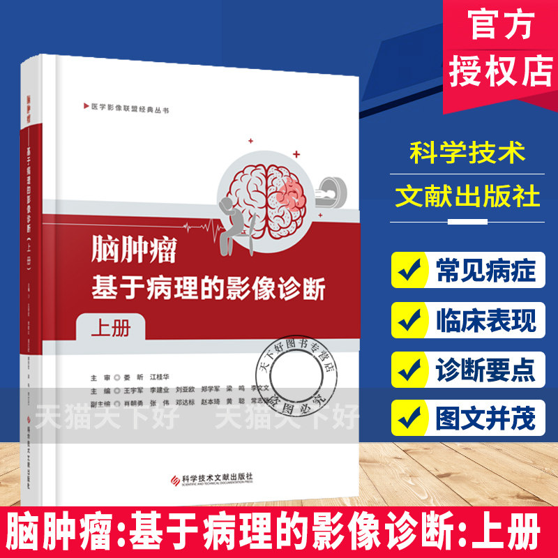 脑肿瘤:基于病理的影像诊断:上册 医学影像联盟经典丛书 脑肿瘤影像与病理对照 阐释了影像学表现的组织病理学基础