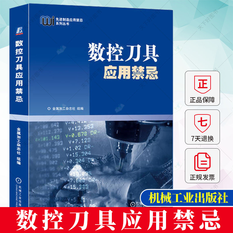正版包邮 数控刀具应用禁忌 金属加工杂志社 组编 工业技术书籍 9787111721178 机械工业出版社