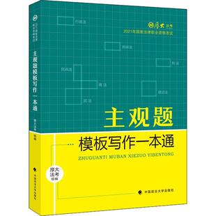 主观题模板写作一本通(2021年国家法律职业资格考试)/厚大法考崔红玉普通大众法律中国资格考试自学参考资料法律书籍