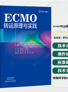 ECMO转运原理与实践 安东尼·萨巴什尼科夫 钟鸣 杨毅 ECMO应用 ECMO转运设备选择 人员配备 操作流程和应急措施书籍
