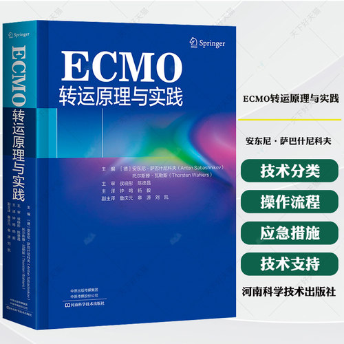 ECMO转运原理与实践 安东尼·萨巴什尼科夫 钟鸣 杨毅 ECMO应用 ECMO转运设备选择 人员配备 操作流程和应急措施书籍