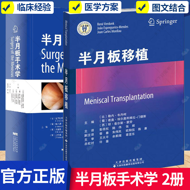 半月板移植+半月板手术学