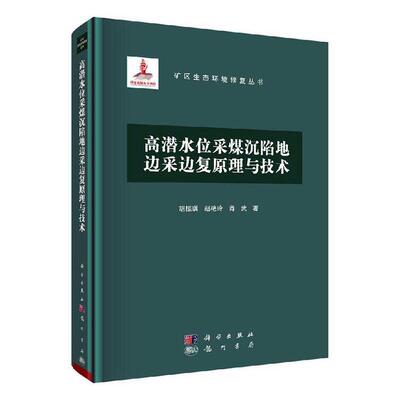 正版包邮 高潜水位采煤沉陷地边采边复原理与技术 9787508857862 胡振琪 科学出版社 工业技术 书籍