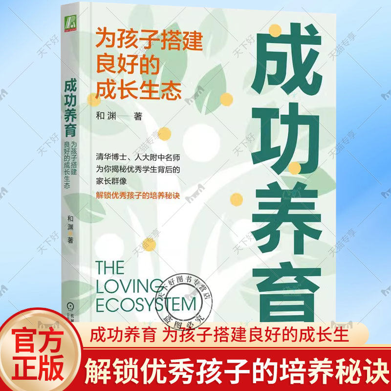 成功养育 为孩子搭建良好的成长生 态 和渊 焦虑 内卷 超前学 家长困境 智力 情商 努力 天赋发掘 家庭战略规划 亲子关系 机械工业