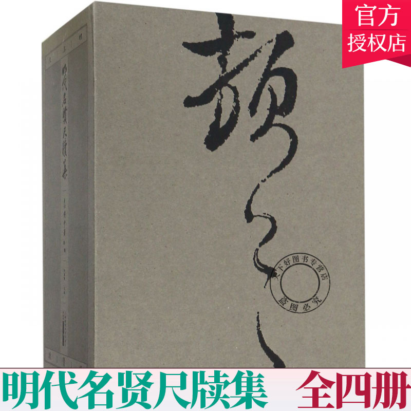 正版 明代名贤尺牍集 全四册 何国庆 编著 明代先贤书法手札尺牍 中国文人生活文学书籍 9787558048227 江苏凤凰社