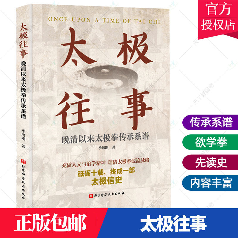 正版包邮 太极往事 晚清以来传承系谱 欲学拳 先读史 用以寻明师 访益友 续传承 继绝学的信史 传承 北京科学技术9787571415891