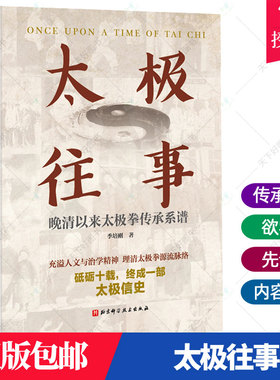 正版包邮 太极往事 晚清以来传承系谱 欲学拳 先读史 用以寻明师 访益友 续传承 继绝学的信史 传承 北京科学技术9787571415891