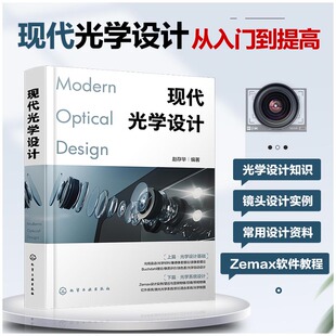 现代光学设计 光学设计师实用案头宝典 Zemax设计实例书籍 Zemax软件操作讲解 光学设计师 高校光电信息类专业师生应用技术书籍