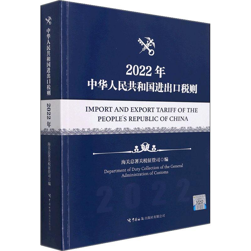 中华人民共和国进出口税则:2022年海署关税征管司普通大众进出口贸易关税税则中国法律书籍