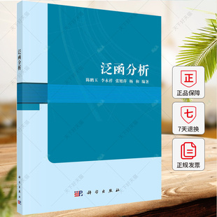 泛函分析 陈鹏玉 编著 自然科学书籍 9787030775535 科学出版社