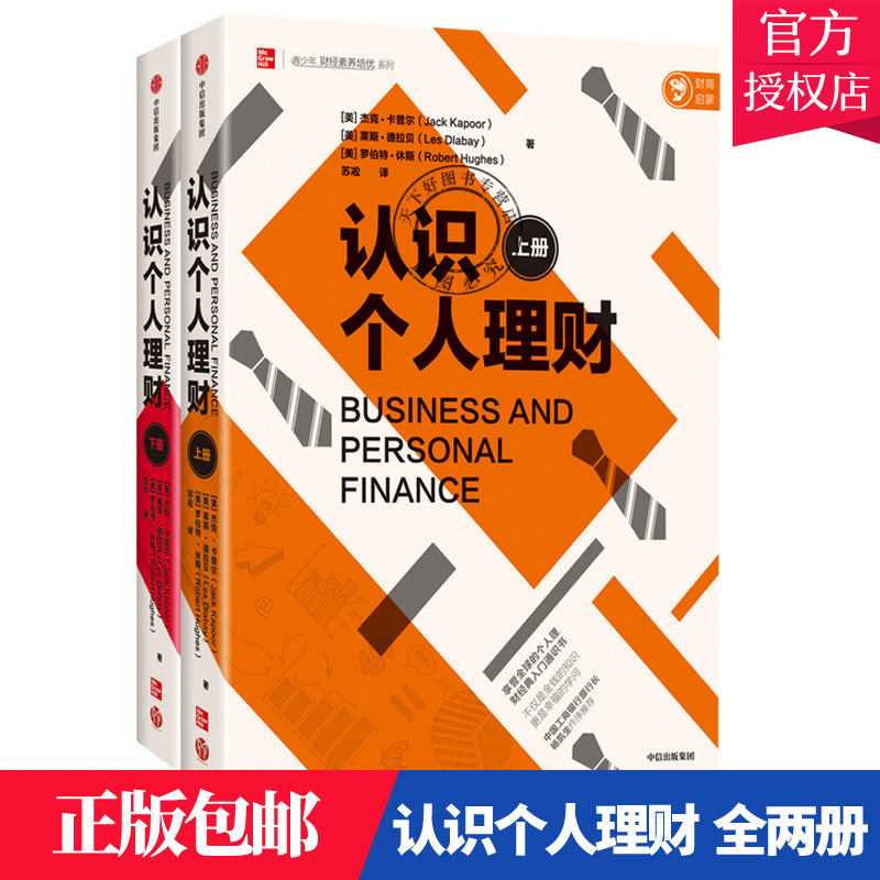 正版包邮 认识个人理财 全两册 杰克 卡普尔 等著 工行原行长杨凯生作序 个人理财经典入门通识书 投资 经济学 企业经营 中信出版