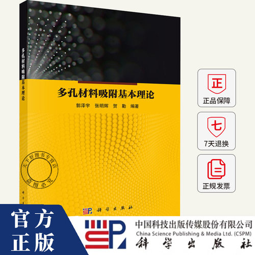 多孔材料吸附基本理论 郭泽宇 编著 工业技术书籍 9787030786890 科学出版社