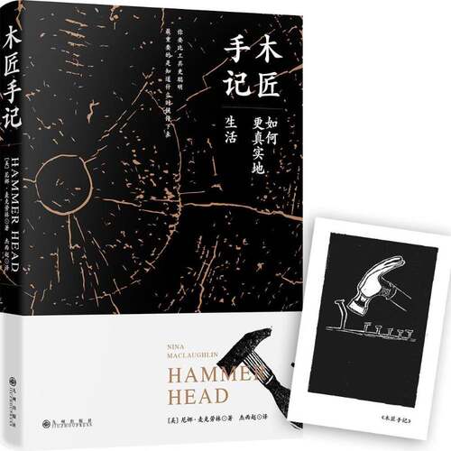 木匠手记:如何更真实地生活尼娜·麦克劳林普通大众散文集美国现代励志与成功书籍