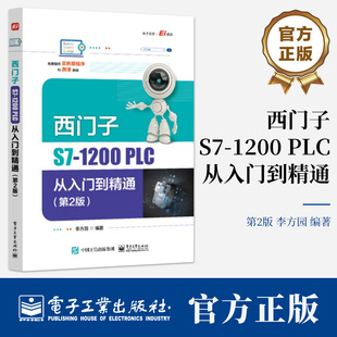 西门子S7-1200 PLC从入门到精通 第2版 李方园 plc编程入门 s7-1200plc从入门到精通 电子工业 PLC编程入门教材电工技术教程书籍
