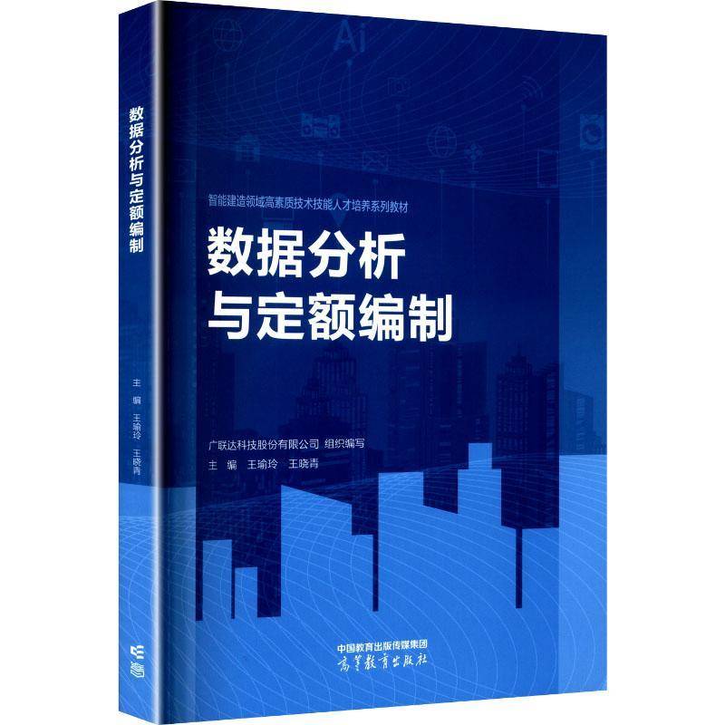 数据分析与定额编制王瑜玲  工业技术书籍