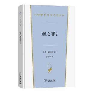谁之罪？赫尔岑郭家申 小说书籍