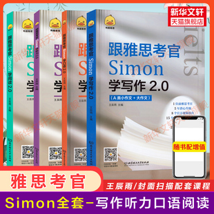 鸭圈雅思 4册 跟雅思考官学写作+口语+阅读+听力2.0 Simon写作口语IELTS考试资料a类作文范文 搭配剑桥真题剑17王陆顾家北剑雅
