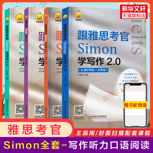 鸭圈雅思 4册 跟雅思考官学写作+口语+阅读+听力2.0 Simon写作口语IELTS考试资料a类作文范文 搭配剑桥真题剑17王陆顾家北剑雅