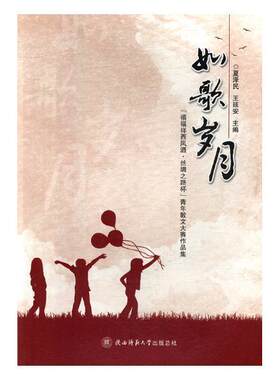 如歌岁月：“禧福祥西凤酒·丝绸之路杯”青年散文大赛作品集夏泽民 散文集中国当代文学书籍