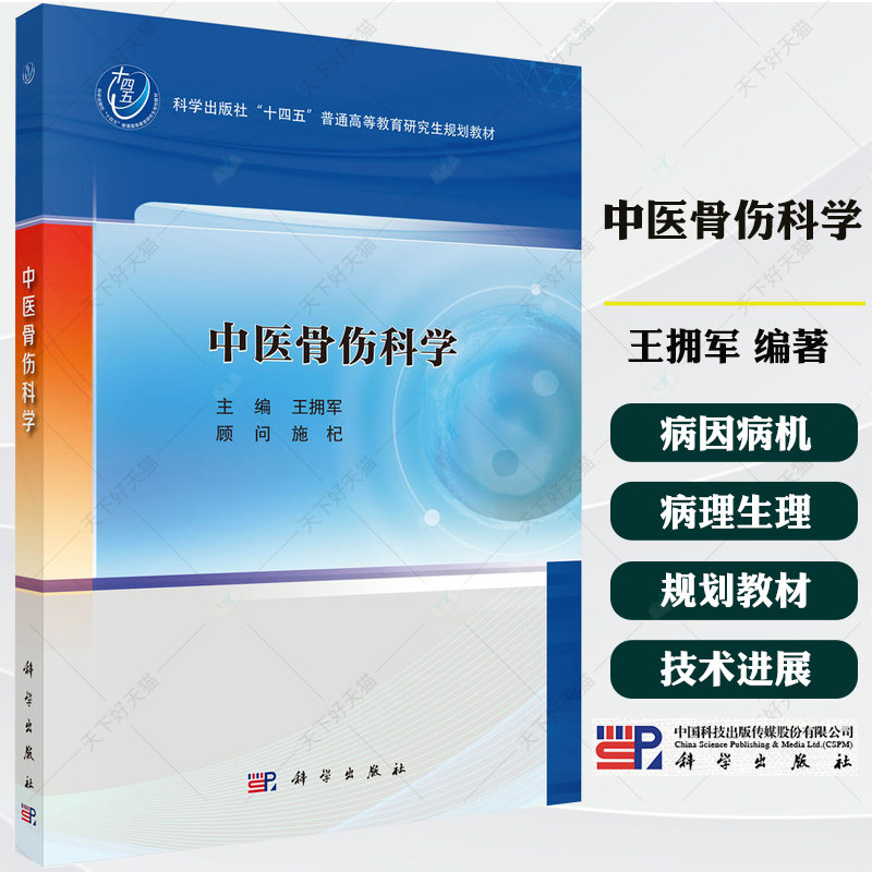 中医骨伤科学十四五普通高等教育研究生规划教材 王拥军 供中医骨伤科学中医康复学针灸学推拿学等专业研究生本科生进修生教学书